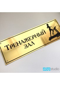 Табличка на дверь Тренажерный зал пластик золото/серебро  (арт.Тd20)